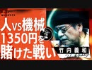 セルフレジに真剣勝負を挑み続けた67歳男の末路/竹内義和