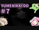 【VOICE VOX実況】 #7 ボイボ寮生がゆめの中を彷徨う【YUMENIKKI -DREAM DIARY-】