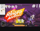 【Seirenvoice実況】#11　ゆかり、運動【リングフィットアドベンチャー実況】