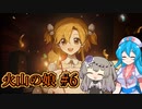 【火山の娘#6】はうとひまり、初めての子育て奮闘記～ハッピーバースデイ！～【VOICEVOX＋α実況】