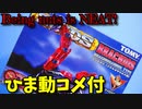【ひま動コメ付】 思い出の積みプラレビュー集 第39回 ☆ メカ生体ゾイドZOIDS ガイロス帝国軍 ブラキオス (ブラキオサウルス型)