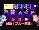琴葉姉妹と悟空伝。#６【ドラゴンボール３悟空伝】