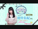 丸岡和佳奈のごめんあそばせ田中さん【ゲスト：田中有紀さん】（第63お茶会 本編）