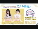 丸岡和佳奈のごめんあそばせ田中さん【ゲスト：田中有紀さん】（第63お茶会 限定パート）