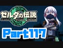 [ゼルダの伝説 TotK]つくよみちゃんが再びハイラルの地を初見でのんびり駆ける その117 [A.I.VOICE COEIROINK 実況]