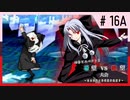 【MUGEN】旧章リスペクトⅡ 希望vs絶望大会 - その最果ては希望か絶望か - 【part16前編】