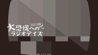 大恐慌へのラジオデイズ　第125回「隠し子説」