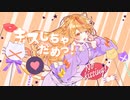 【うたってみた】キスしちゃだめっ！：緑野アツヤ