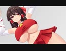 【おっぱいMMD】爆乳な霊夢さんで彗星ハネムーン