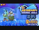 【実況０５】仲間と煮込まれます！【星のカービィ パラソルワドルディ】