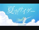 夏空サイダー / You'th Note feat. 初音ミク