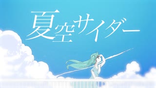 夏空サイダー / You'th Note feat. 初音ミク