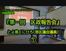 とよ島くにひろ『第一回区政報告会』①(沙門のちょい遅れがちなNEWS)