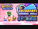 【実況０７最終回】伝説の騎士にも傘は負けない！【星のカービィ パラソルワドルディ】