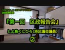 とよ島くにひろ『第一回区政報告会』②(沙門のちょい遅れがちなNEWS)