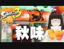 【スプラトゥーン3】バイトで使うN-ZAPの安定感まじでヤバい 【サーモンラン】