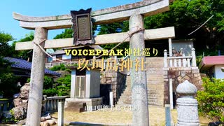 【Voicepeak神社巡り】玖珂島新市 塩田の鎮守「玖珂島神社」　山口県熊毛郡平生町