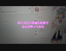 [ソフトウェアトーク劇場]ボイスピ六花導入記念に動画作ってみた