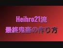 Heihro21流最終鬼畜の作り方