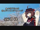【VOICEROID実況】東北きりたんの毎日テト１チャレンジW 486日目【テトリス99】