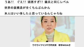 うあ!!　ぐえ!! 頭悪すぎ!! 傭兵と同じレベル  世界の裏構造が全くちんぷんかん　本人はいい事したと思っているんじゃろね　　ウクライナに3千万円支援　歌手MISIAさん寄付