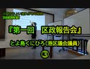 とよ島くにひろ『第一回区政報告会』③(沙門のちょい遅れがちなNEWS)