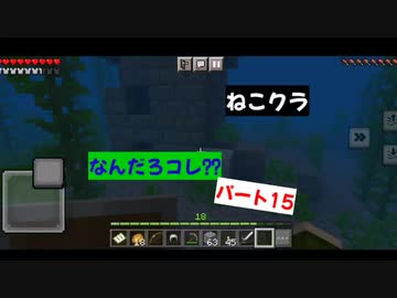 【マインクラフト】ねこクラパート15