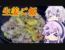 CeVキッチン15話「お手軽生姜ご飯」