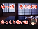 【怖い話】ゆっくり怖い話・ゆっ怖1430【ゆっくり】
