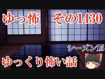 【怖い話】ゆっくり怖い話・ゆっ怖1430【ゆっくり】