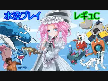 水没プレイ3日間.レギュC