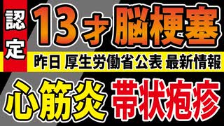 【全然気にすることはない？】ワクチン接種後の若者の健康被害、続々救済認定