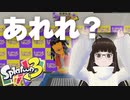 【スプラトゥーン3】前回より強くなったつもりなのにこれは一体……？ 【ナワバトラー】