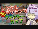 【ポケスタ2】ゆかりのレンタルポケモンで"うら"ファンシーカップ 後編（セミファイナ/ファイナル）