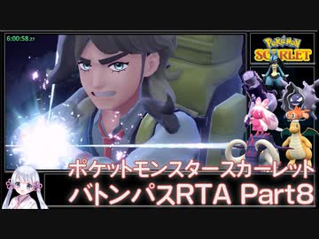 ポケットモンスタースカーレット バトンパスRTA Any% 6時間53分31秒 Part8/9