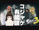 【スプラトゥーン3】武器にも探知機にも攻略の要にもなるコジャケってチートでは？ ♯02【ヒーローモード】