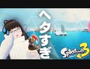【スプラトゥーン3】ひやひやプレイが観られるある意味貴重なチャンネルです ♯03【ヒーローモード】