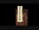 【拝啓お爺様】螢火の庭part4【ほたるちゃんが脱獄しました】