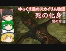 【SkyrimSE/ゆっくり実況】ゆっくり達のスカイリム物語闇の章第十一話死の化身【霊夢/魔理沙/早苗】