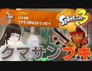 【スプラトゥーン3】 チート級に強いと噂の「クマサン印のストリンガー」使ってヨコヅナ戦！！【サーモンラン】