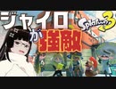 【スプラトゥーン3】コジャケさんには敬語、迷路じゃなくジャイロが敵 ♯04【ヒーローモード】