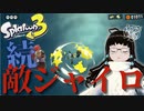 【スプラトゥーン3】敵はタコじゃない、ジャイロだ！（号泣） ♯05【ヒーローモード】