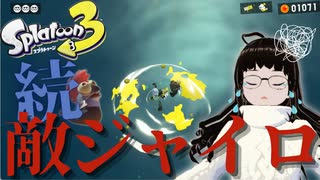 【スプラトゥーン3】敵はタコじゃない、ジャイロだ！（号泣） ♯05【ヒーローモード】