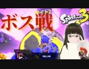 【スプラトゥーン3】悲報を乗り越えて、サイト2の噂のボスに挑む ♯06【ヒーローモード】