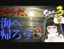 【スプラトゥーン3】サイト3の攻略始めたら、コジャケに海に誘われて半信半疑で飛び込んでみた ♯07【ヒーローモード】