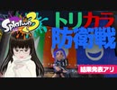 【スプラトゥーン3】マンタローと意見が合うばかりにトリカラ防衛することに【ポケモンコラボフェス】