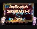 【20XX】【ボイロ実況】あかりちゃんの20XX実況プレイ part4