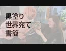 黒塗り世界宛て書簡・ざ・ろっく！(スイス)