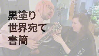 黒塗り世界宛て書簡・ざ・ろっく！(スイス)