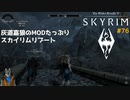 灰道嘉狼のMODたっぷりスカイリムリブート76